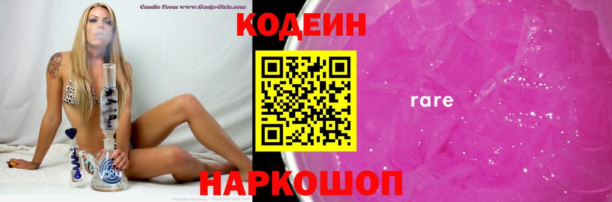 Codein Purple Drank  Кодеиновый сироп Lean напиток Lean (лин)  Заволжье  Вход с VPN 